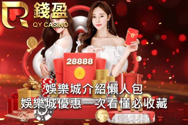 娛樂城介紹懶人包 娛樂城優惠一次看懂必收藏