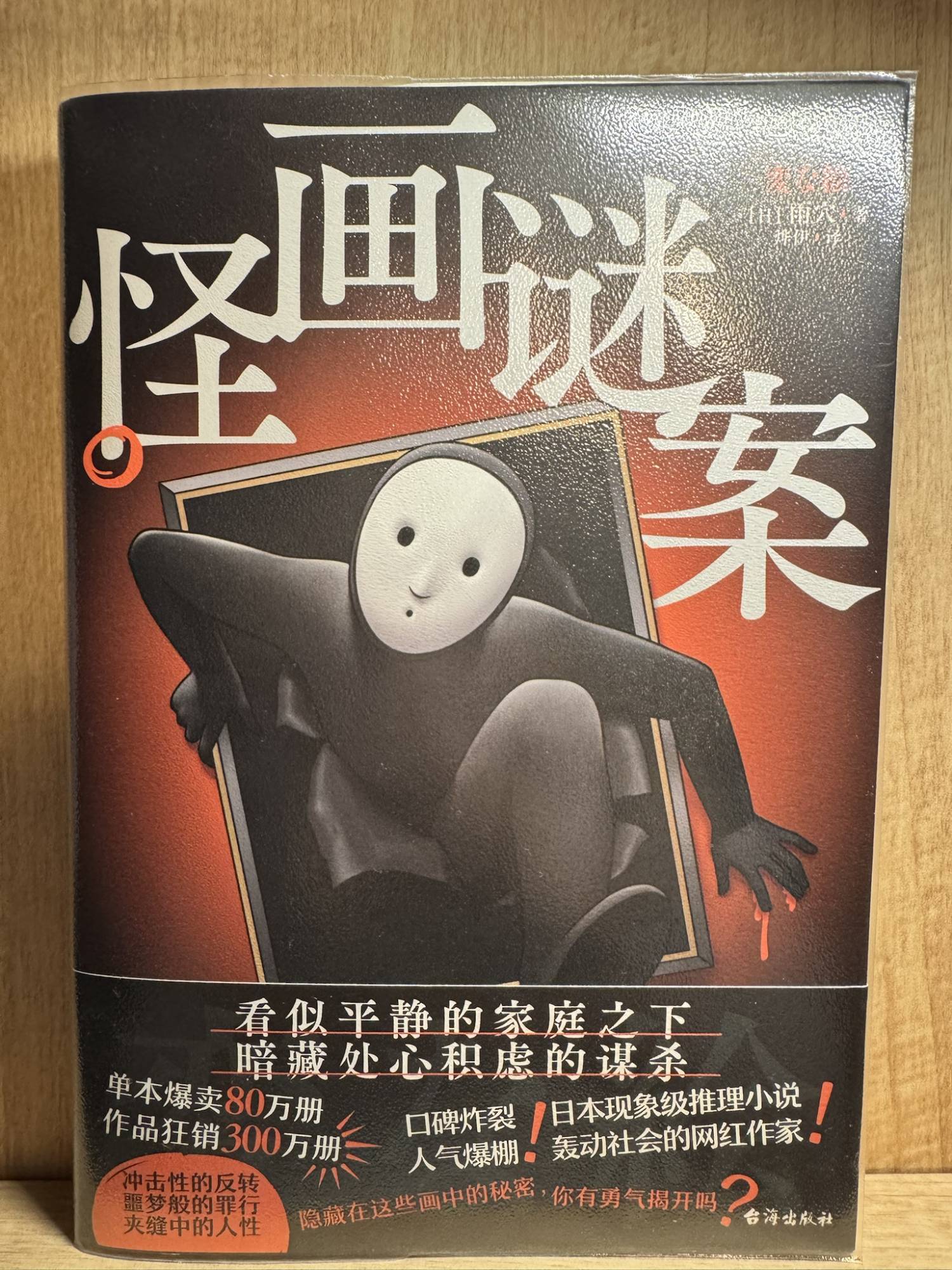 怪畫謎案繁體