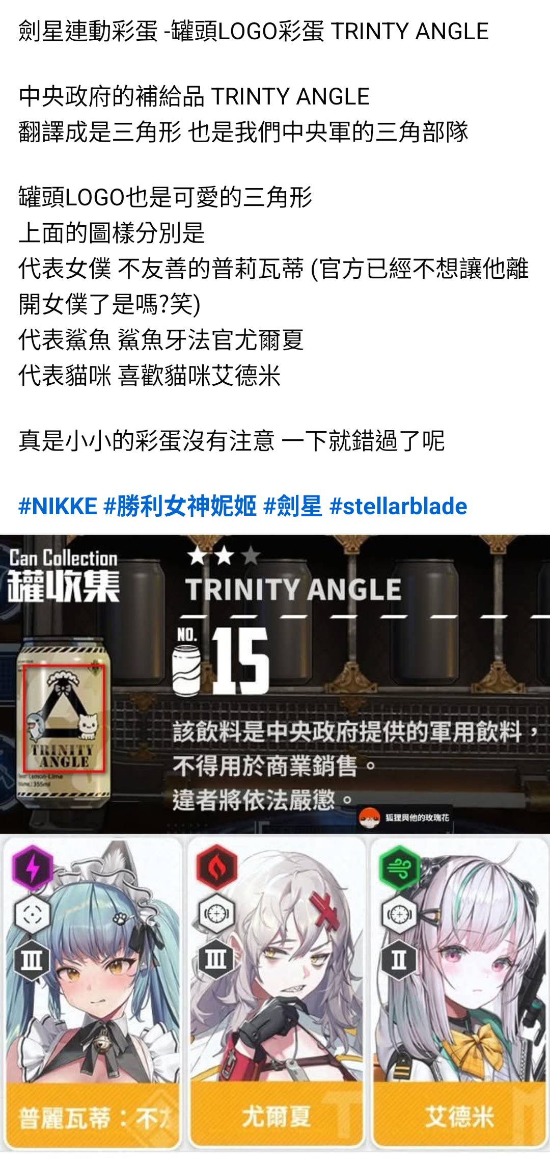 [妮姬] 劍星聯動 罐收集彩蛋