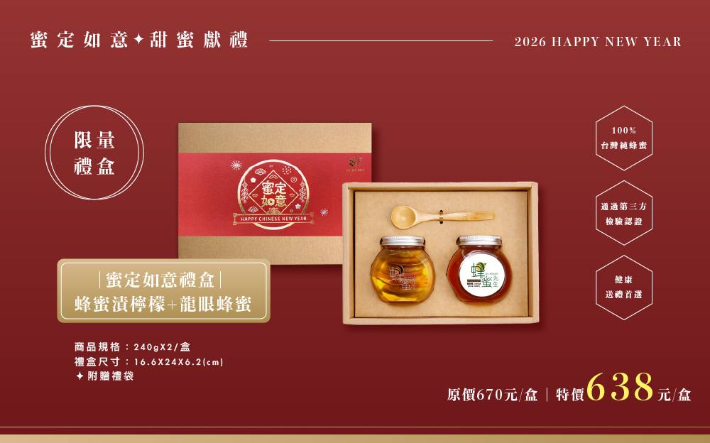 蜜定如意新年禮盒-蜂蜜漬檸檬+龍眼蜂蜜(240gX2)
