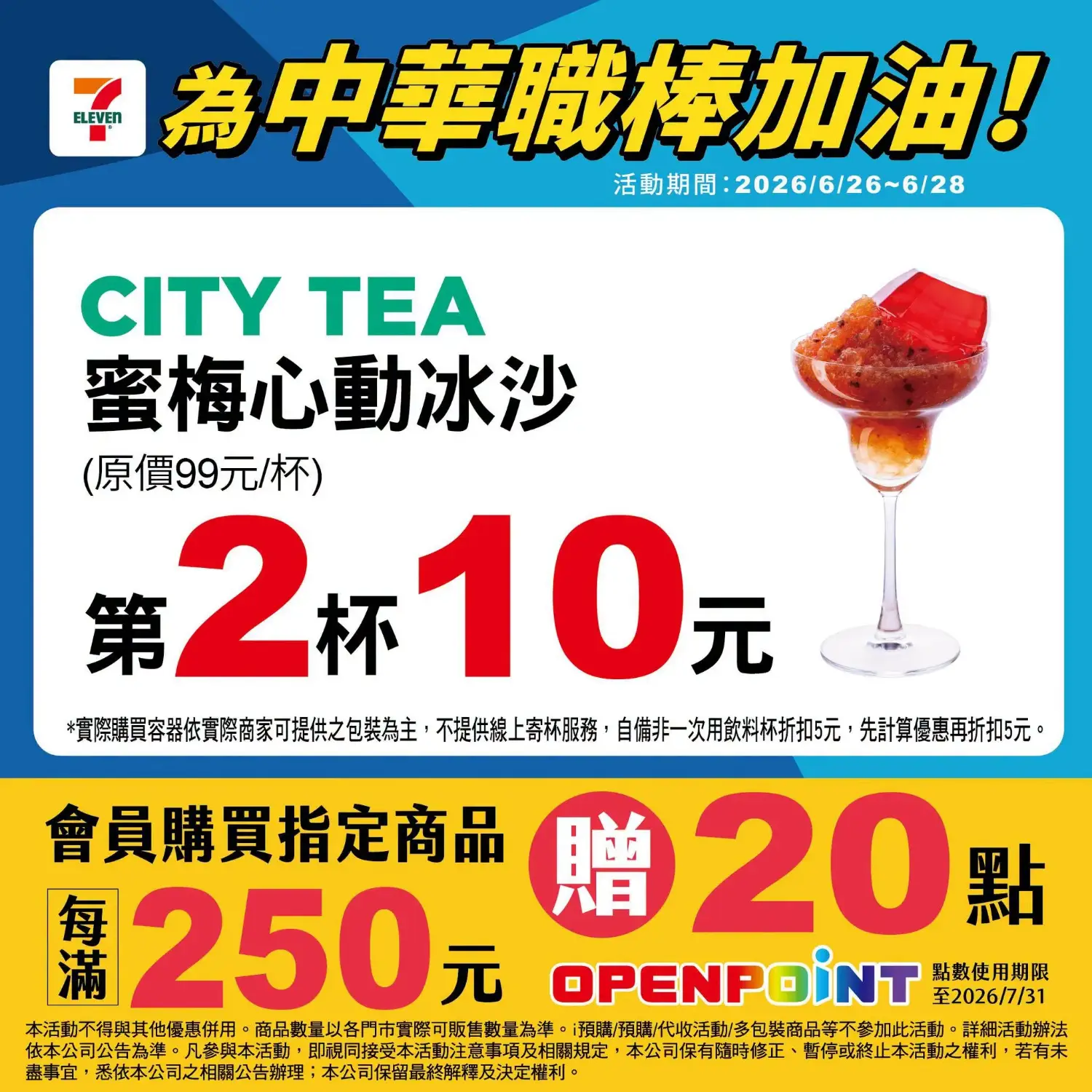 6/26～6/28 蜜梅心動冰沙第二杯10元