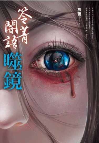 笭菁闇語
