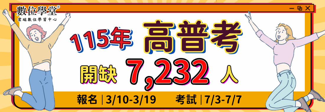 高普考,高考,普考,高考三級,普考四級,三等,四等,高普考考試時間,考普考考試科目,高普考報名,高普考簡章,高普考名額