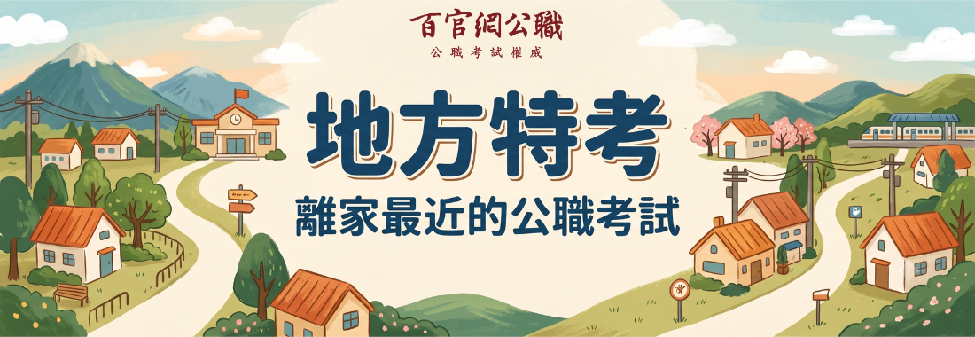 地方特考分發-地方特考志願-地方特考工作