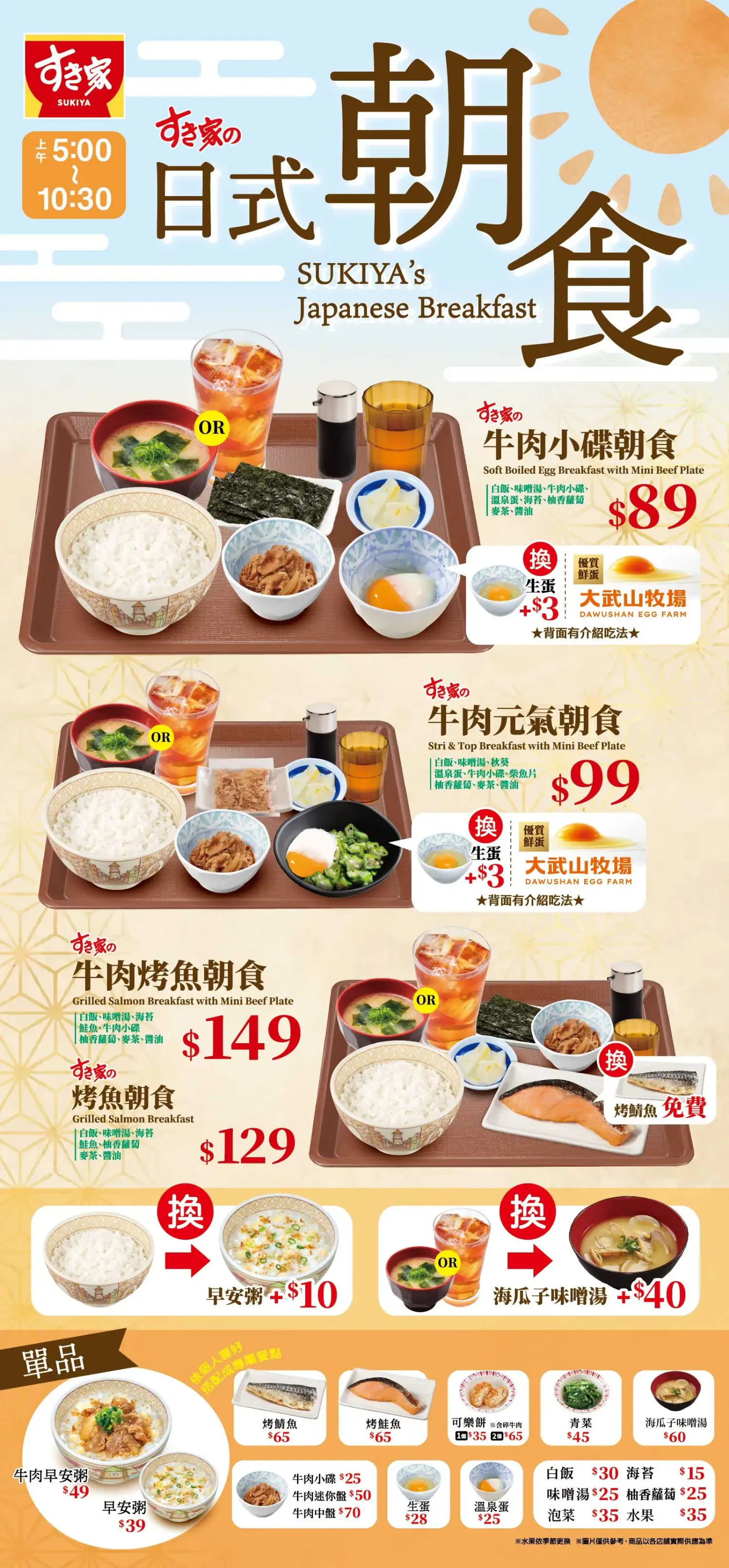 Sukiya 朝食菜單