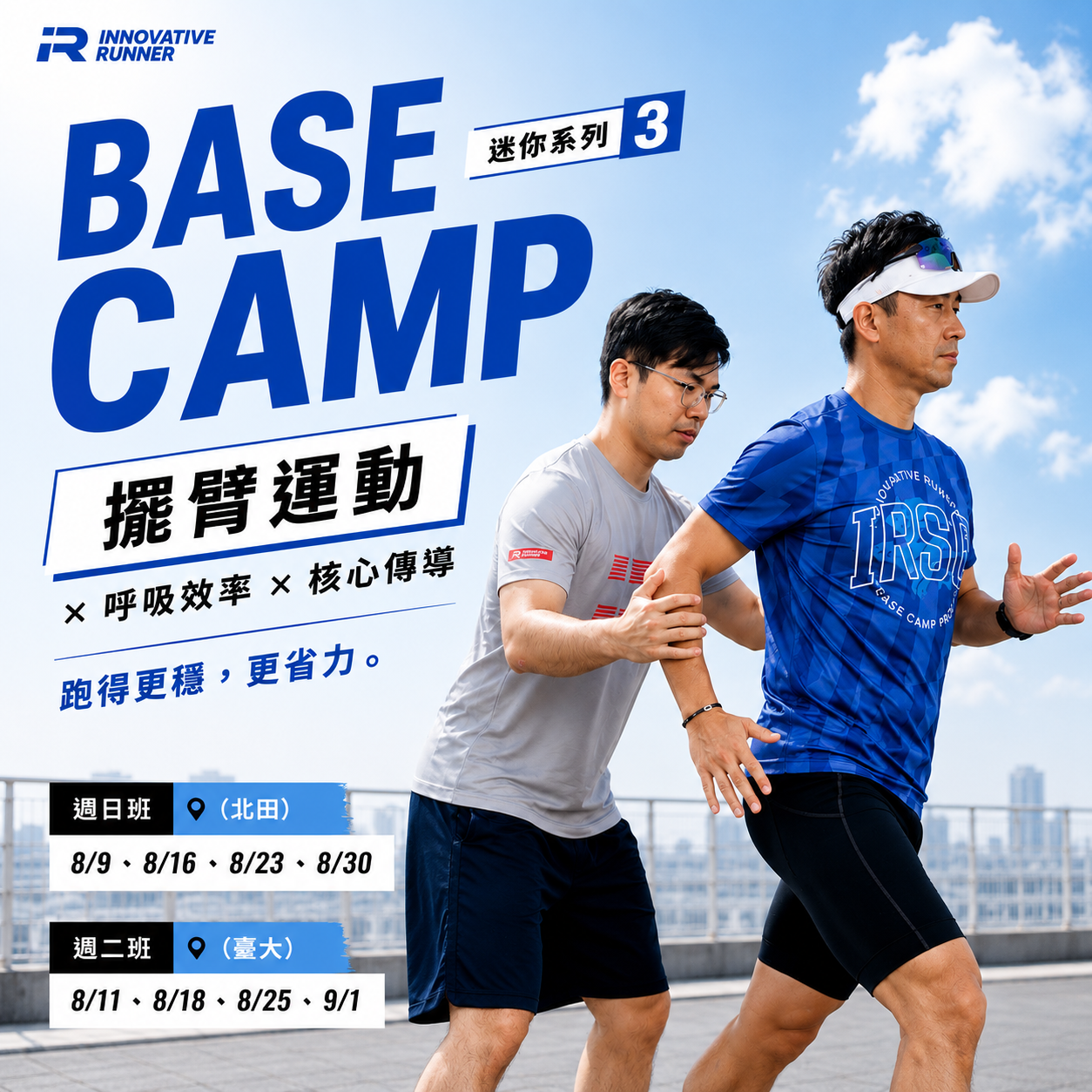 IRBC｜BASE CAMP 迷你系列3：擺臂連動 × 呼吸效率 × 核心傳導