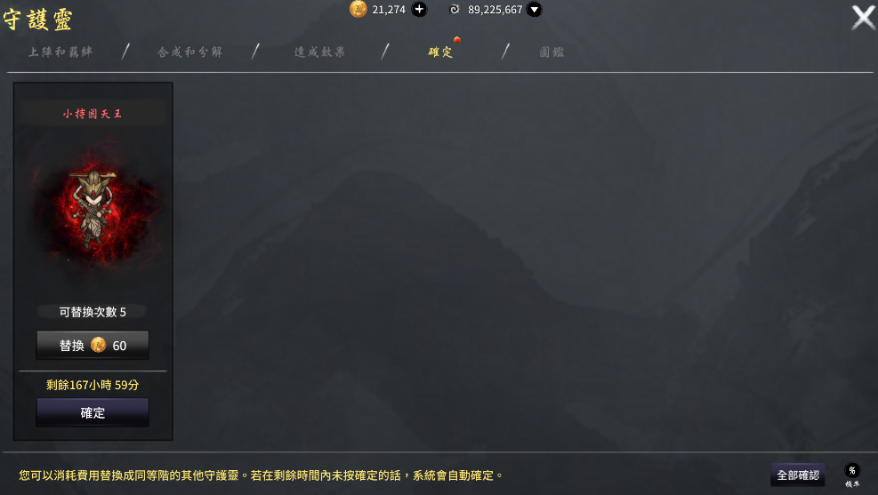 守護靈替換（確認）介面