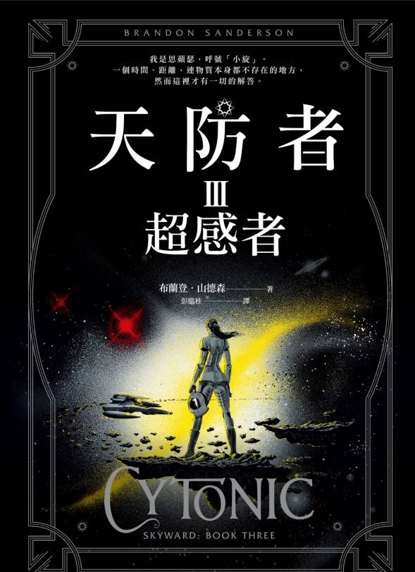 天防者Ⅲ：超感者