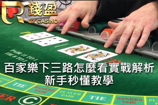 百家樂下三路怎麼看實戰解析 新手秒懂教學