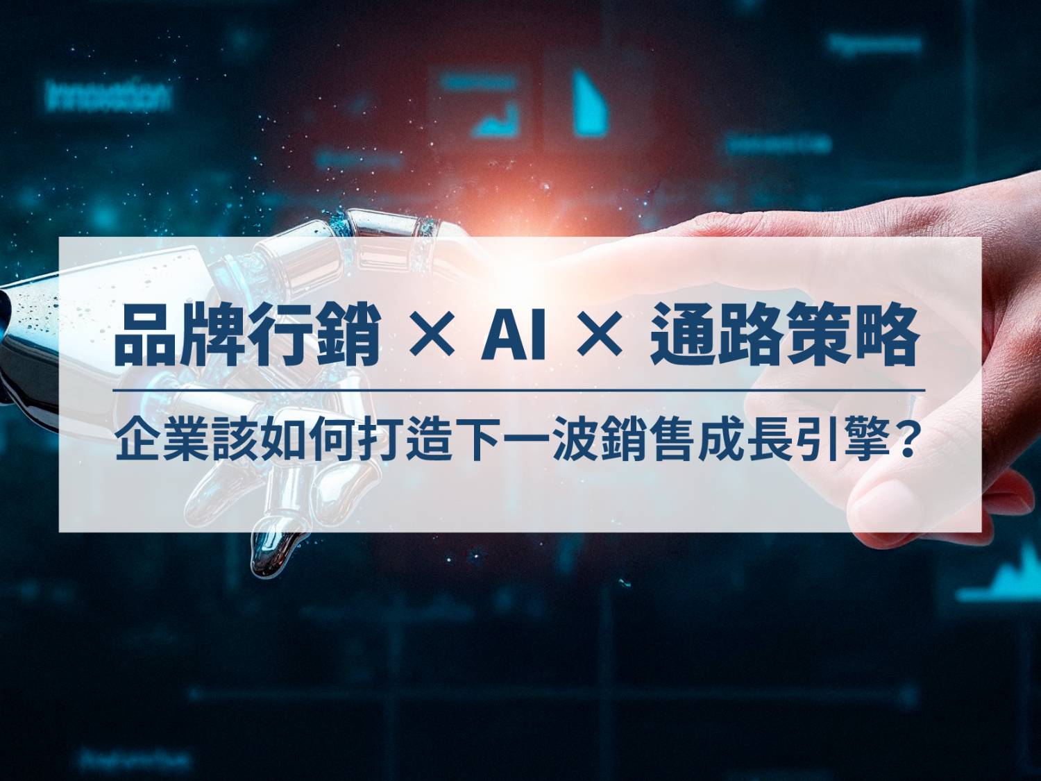 品牌行銷 AI應用