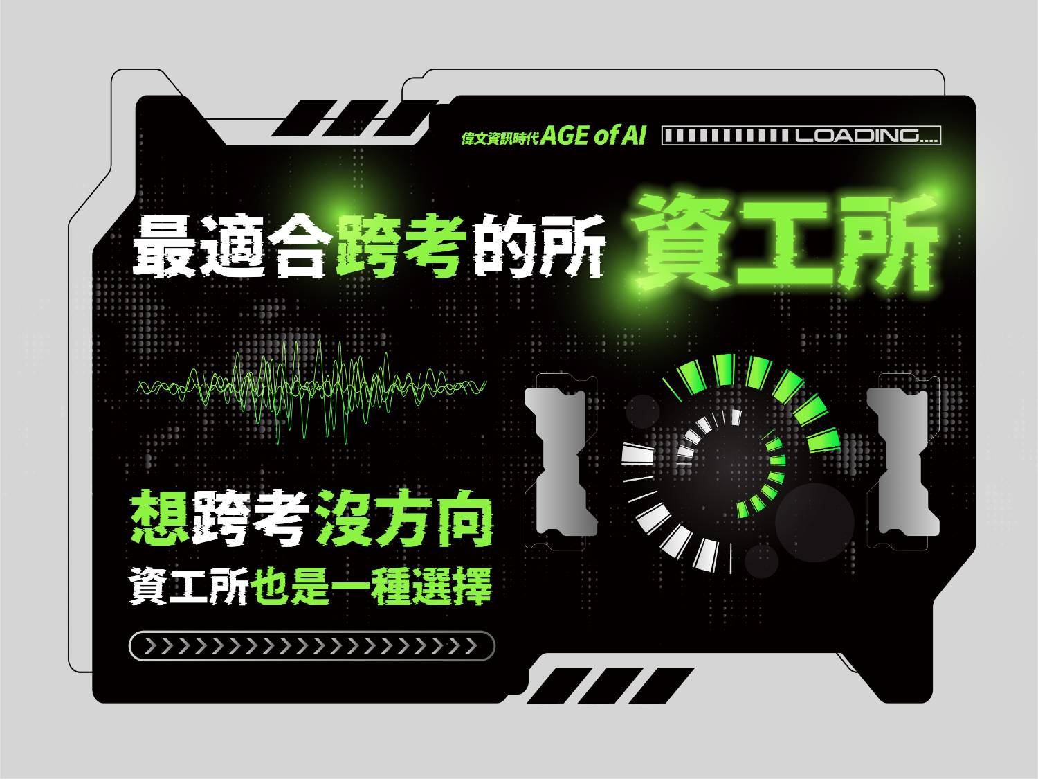 【最適合跨考的所別】想跨考沒方向?資工所也是種選擇!