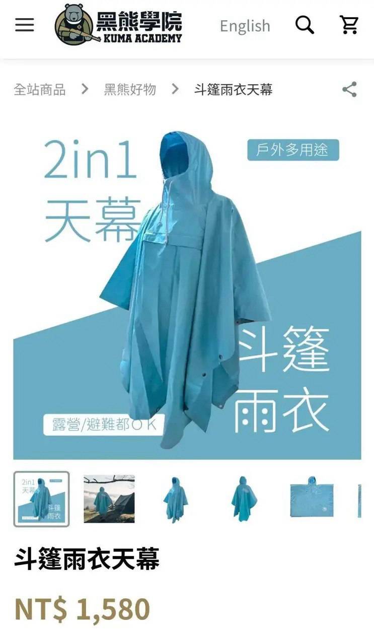 [黑特] 差不多的雨衣 黑熊學院賣1580 淘寶賣160 