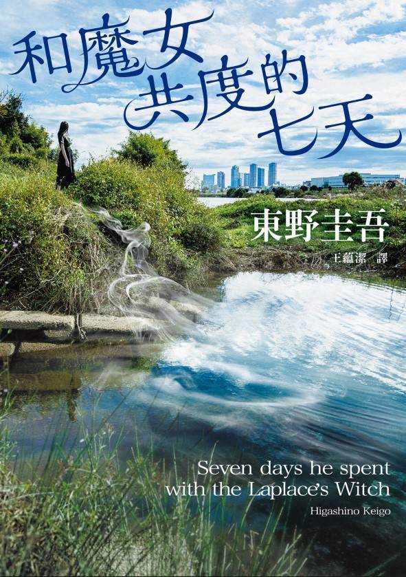 和魔女共度的七天作者：東野圭吾