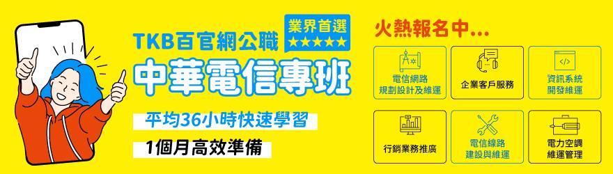 中華電信衝刺班 中華電信補習首選百官網中華電信衝刺班