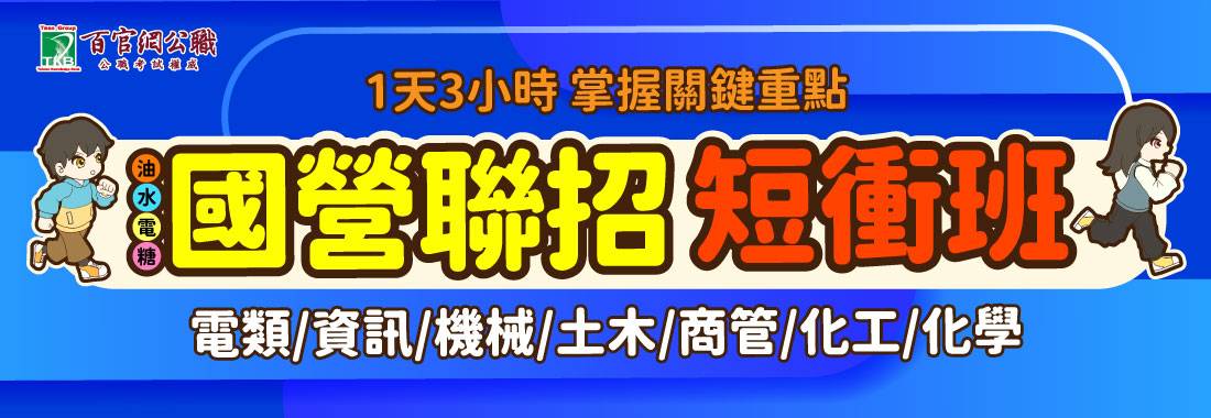 國營聯招,國營,國營事業,經濟部國營,國營職員,台電招考,中油招考,台糖招考,台水招考,國營聯招科目,國營聯招簡章,國營聯招報名,國營聯招短衝班
