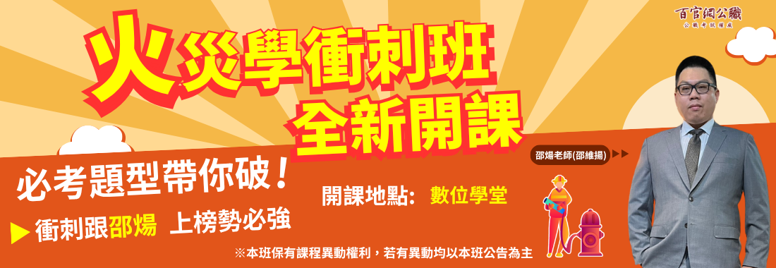 火災學衝刺班 邵煬老師