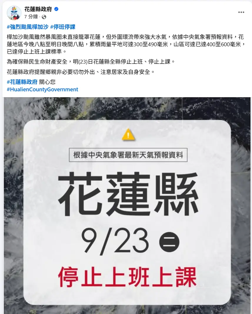 [爆卦] 花蓮、台東9/23停班停課耶.....顆顆
