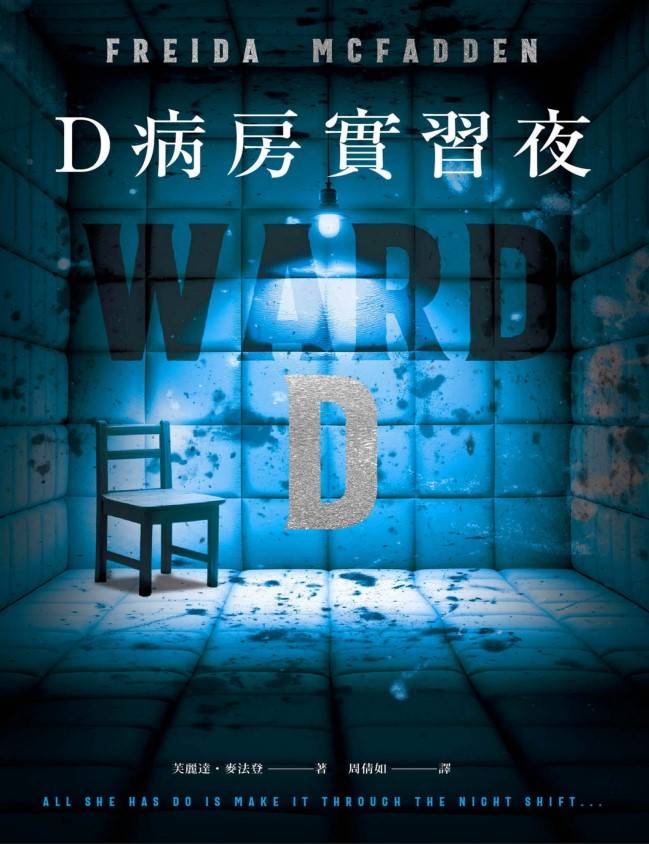 D病房實習夜