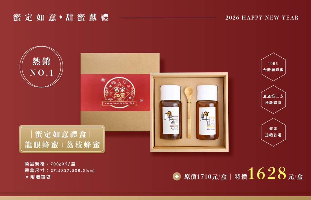 蜜定如意新年禮盒-龍眼蜂蜜+荔枝蜂蜜(700gX2)