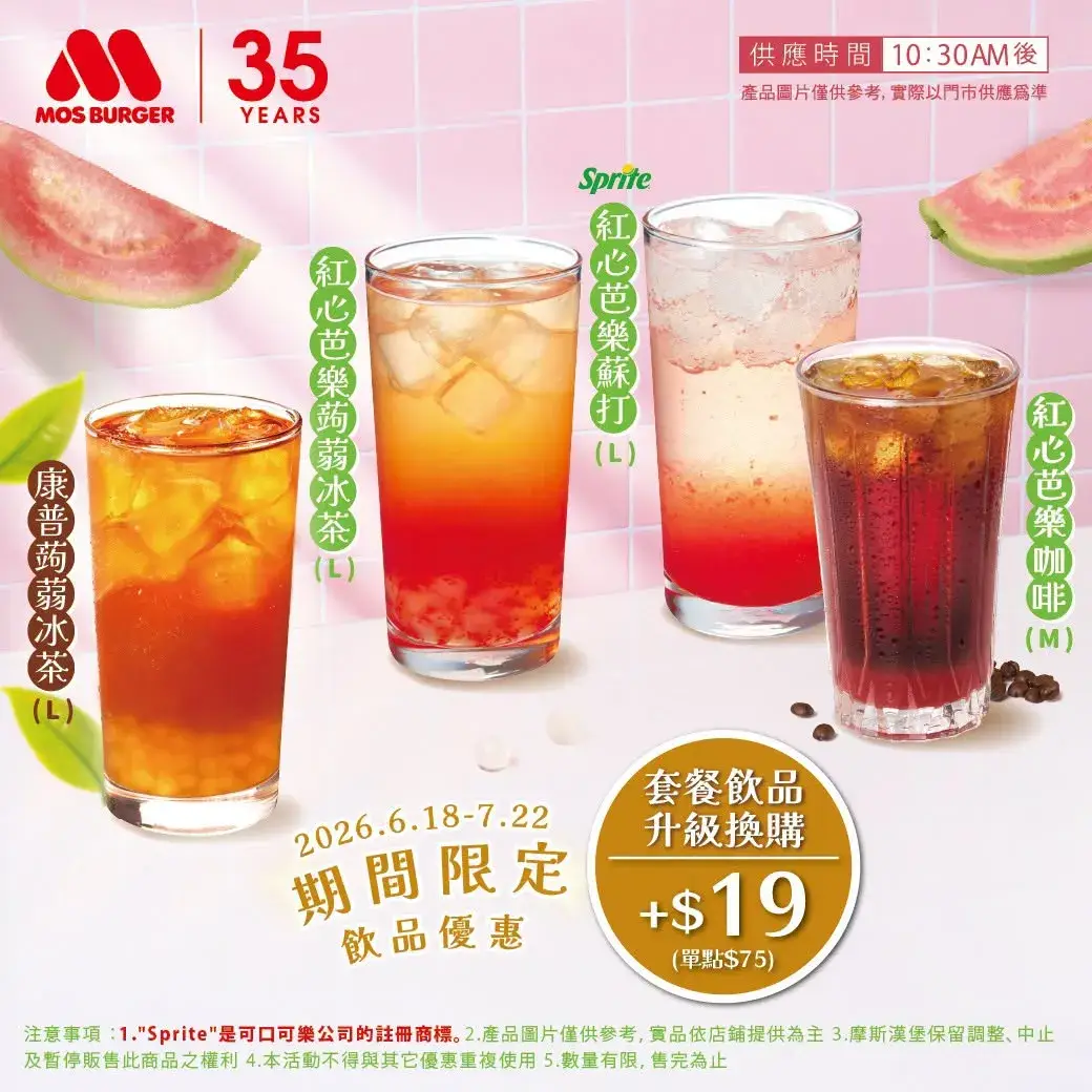 6/18～7/22 期間限定：套餐飲品升級選購