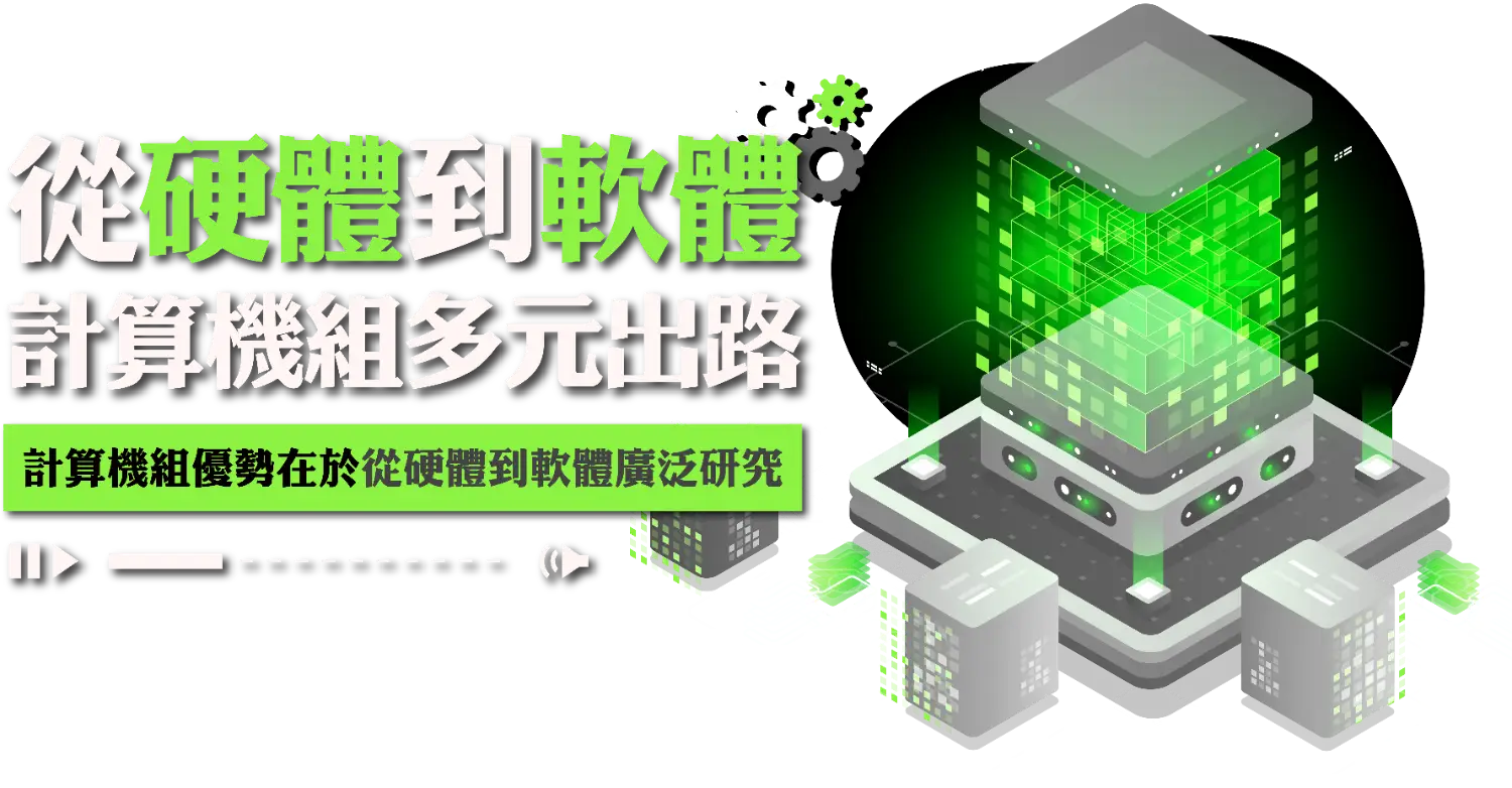 【計算機組多元出路】從硬體到軟體的廣泛研究