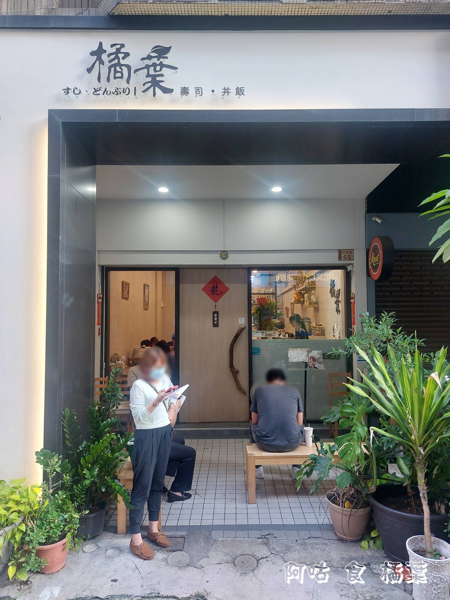 [食記] 苓雅區 橘葉