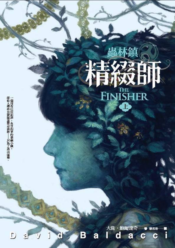 蟲林鎮：精綴師（上）