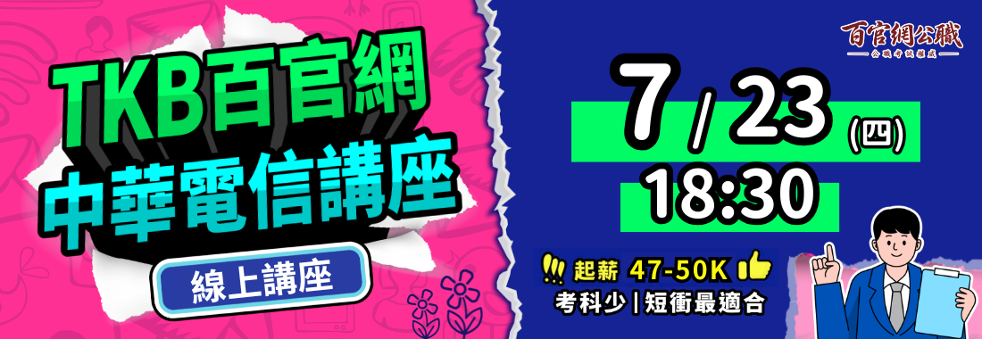 中華電信招考講座