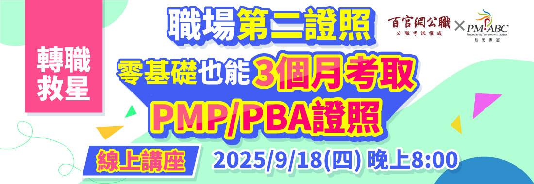 PMP線上講座就在TKB百官網公職