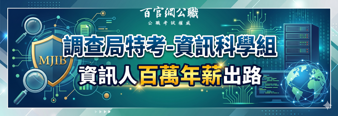 調查局特考資訊科學組 調查局特考資訊科學組