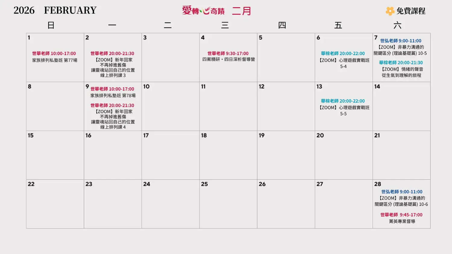 二月課表
