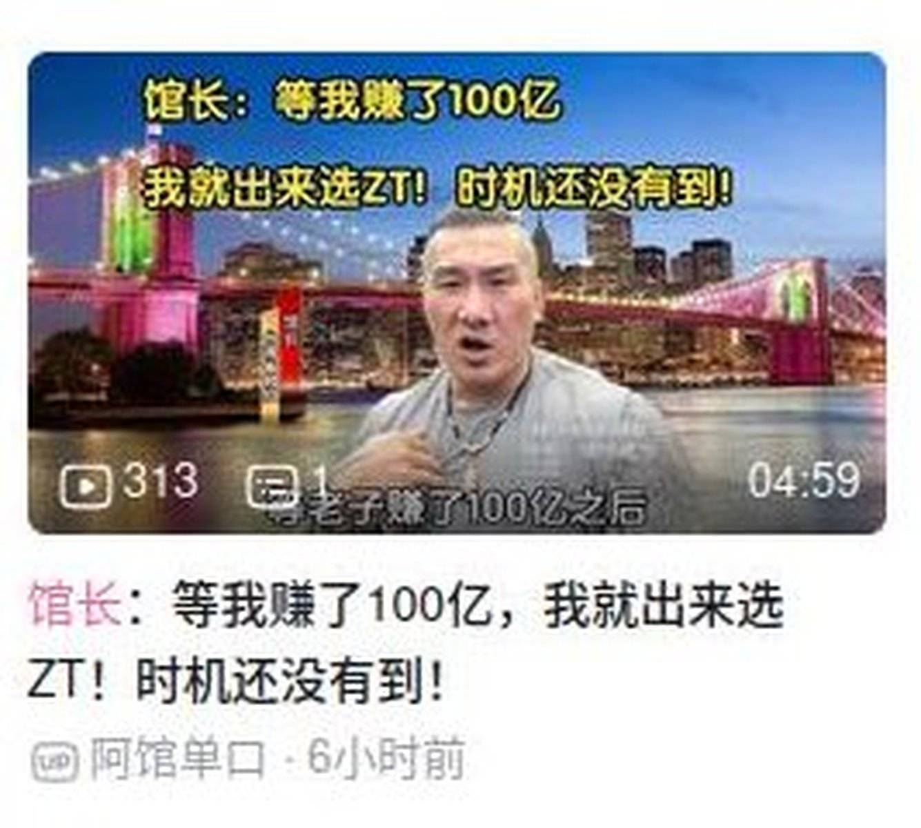 [討論] 館長:等我賺了一百億我就出來選總統！