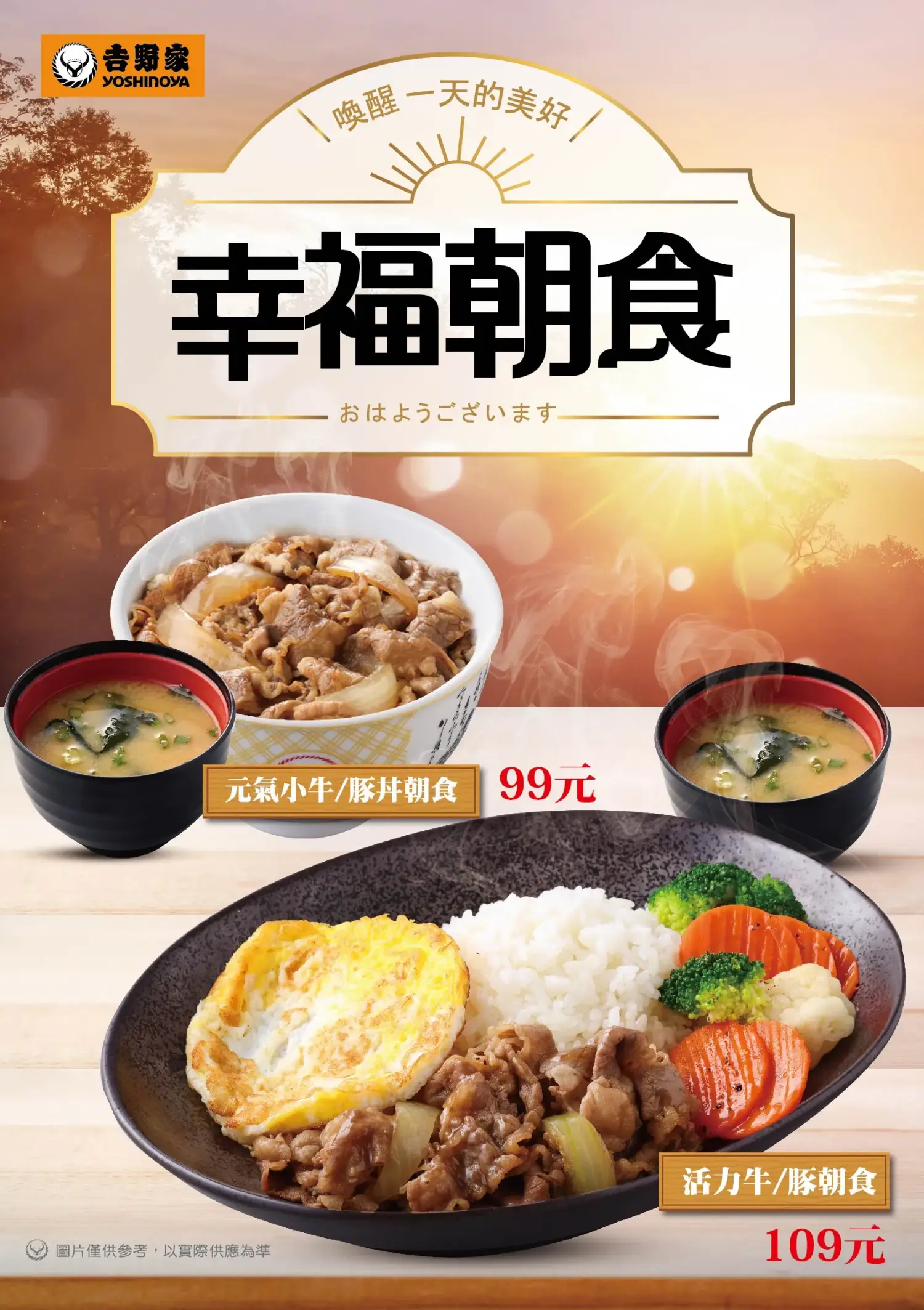 吉野家幸福朝食菜單