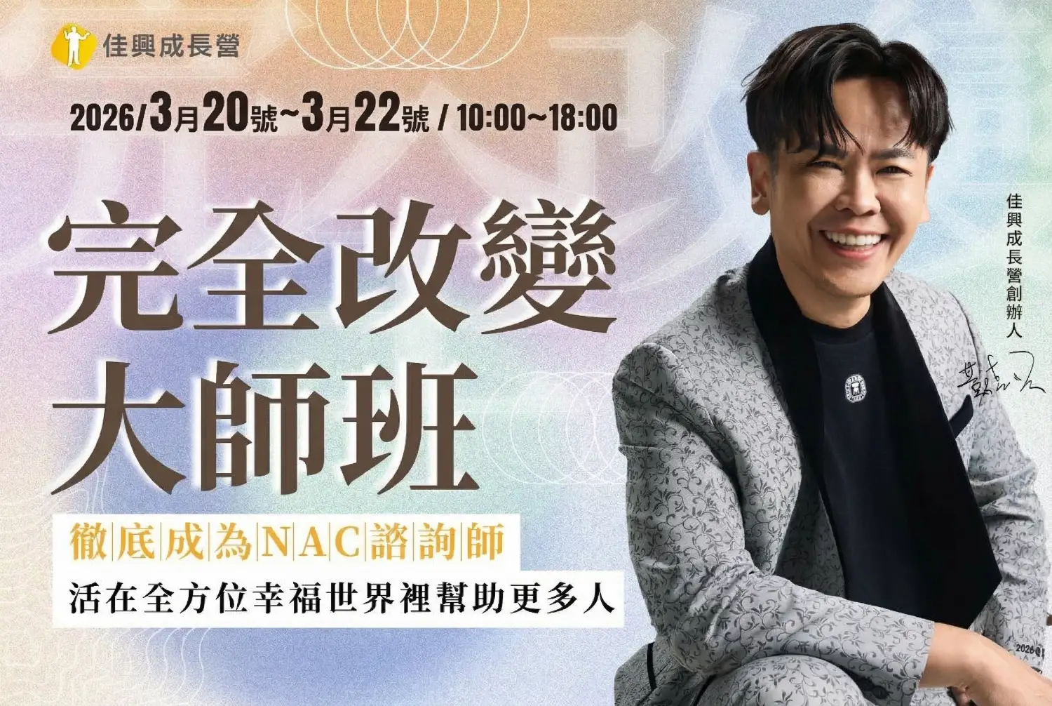 完全改變 大師班