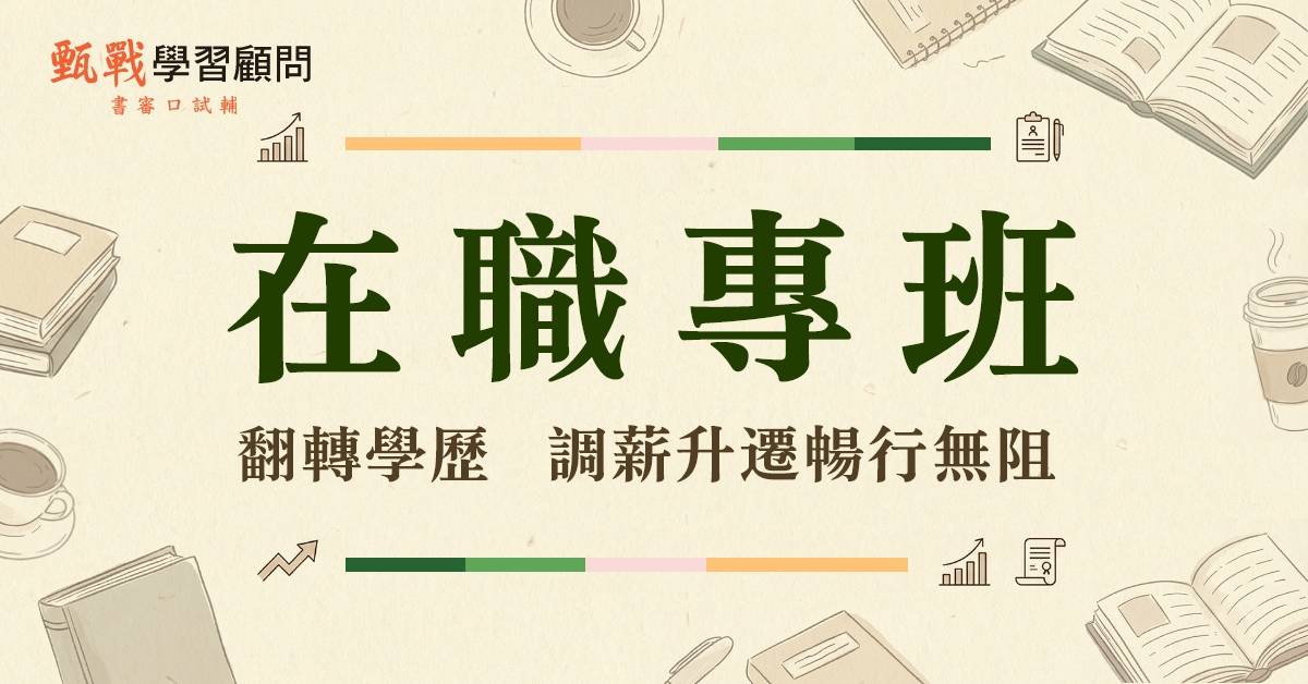 在職專班,在職進修,在職專班書審,在職專班輔導 在職專班,在職進修,在職專班書審