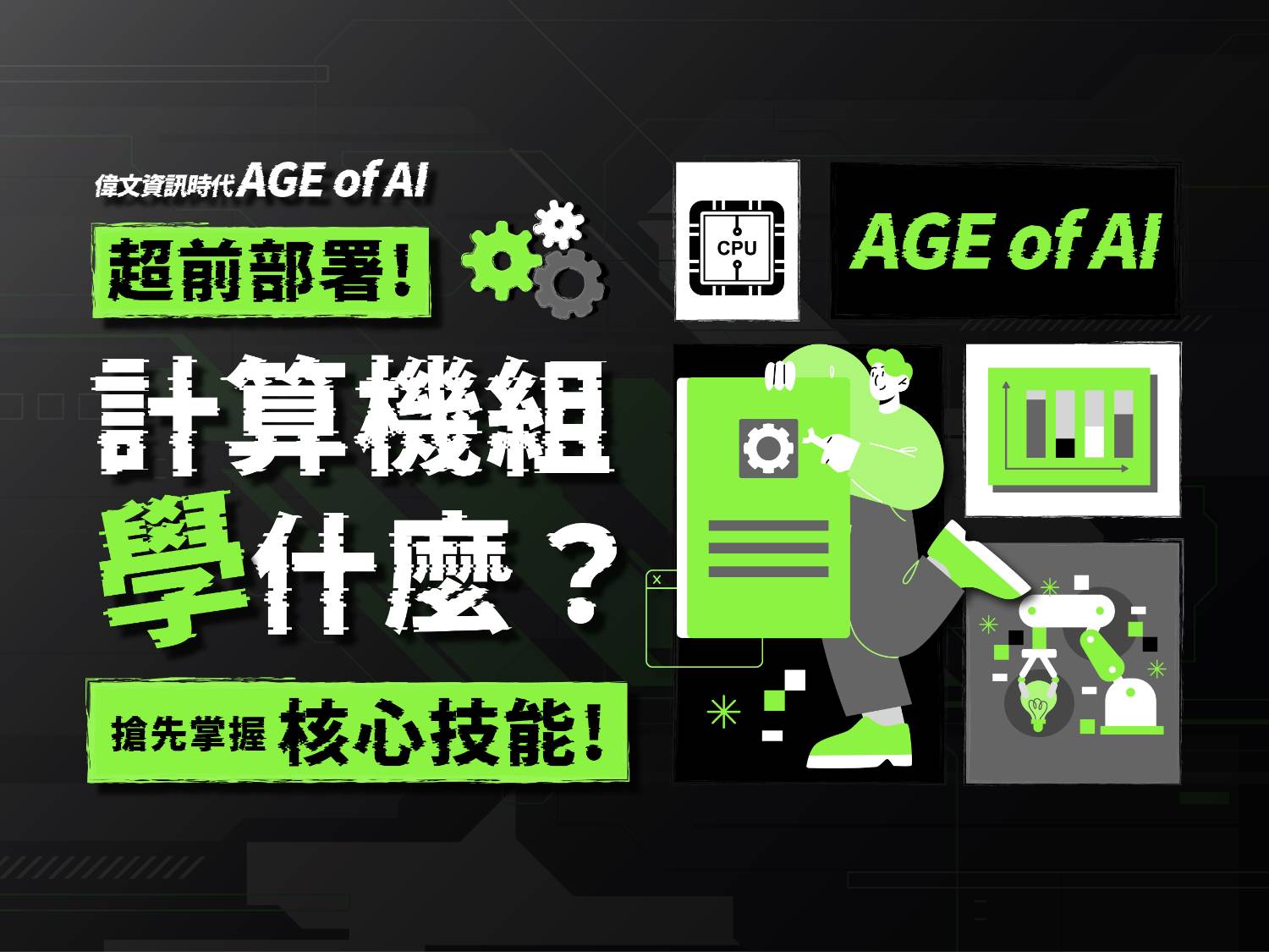 【計算機組學什麼】超前部署!搶先掌握核心技能!