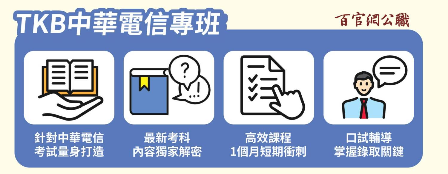 TKB百官網中華電信專班 中華電信補習首選TKB百官網