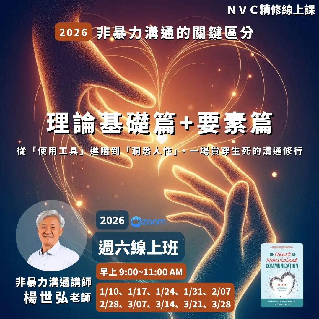 世弘老師:非暴力溝通的關鍵區分(應用篇) 世弘老師:非暴力溝通的關鍵區分(理論基礎&要素篇)