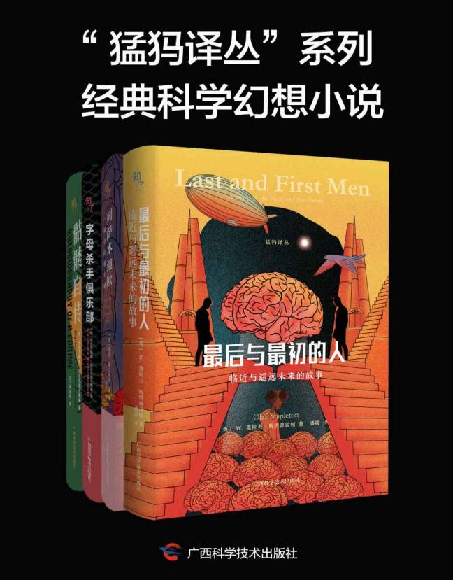 猛獁譯叢”系列經典科學幻想小說(全4冊)