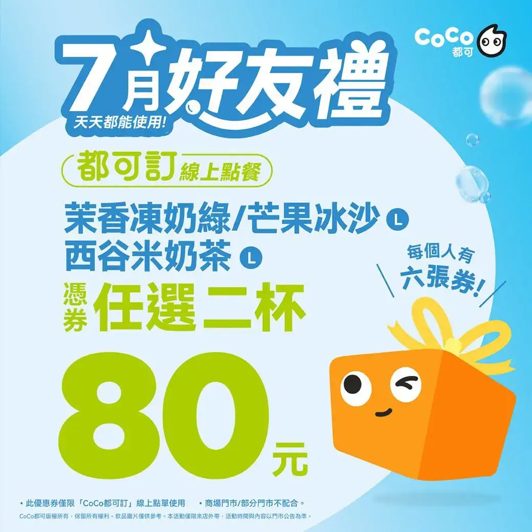 7 月好友禮＿指定品項任選 2 杯 80 元