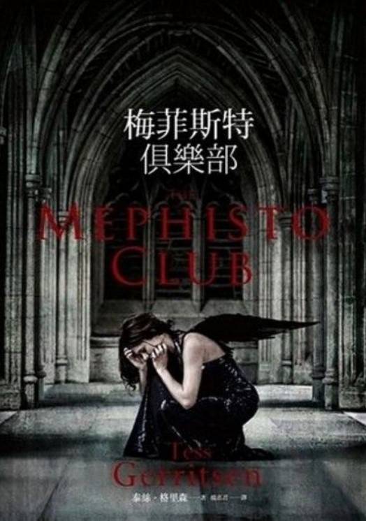 女法醫系列06_梅菲斯特俱樂部