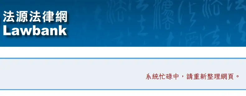 [問卦] 法源系統忙碌中？