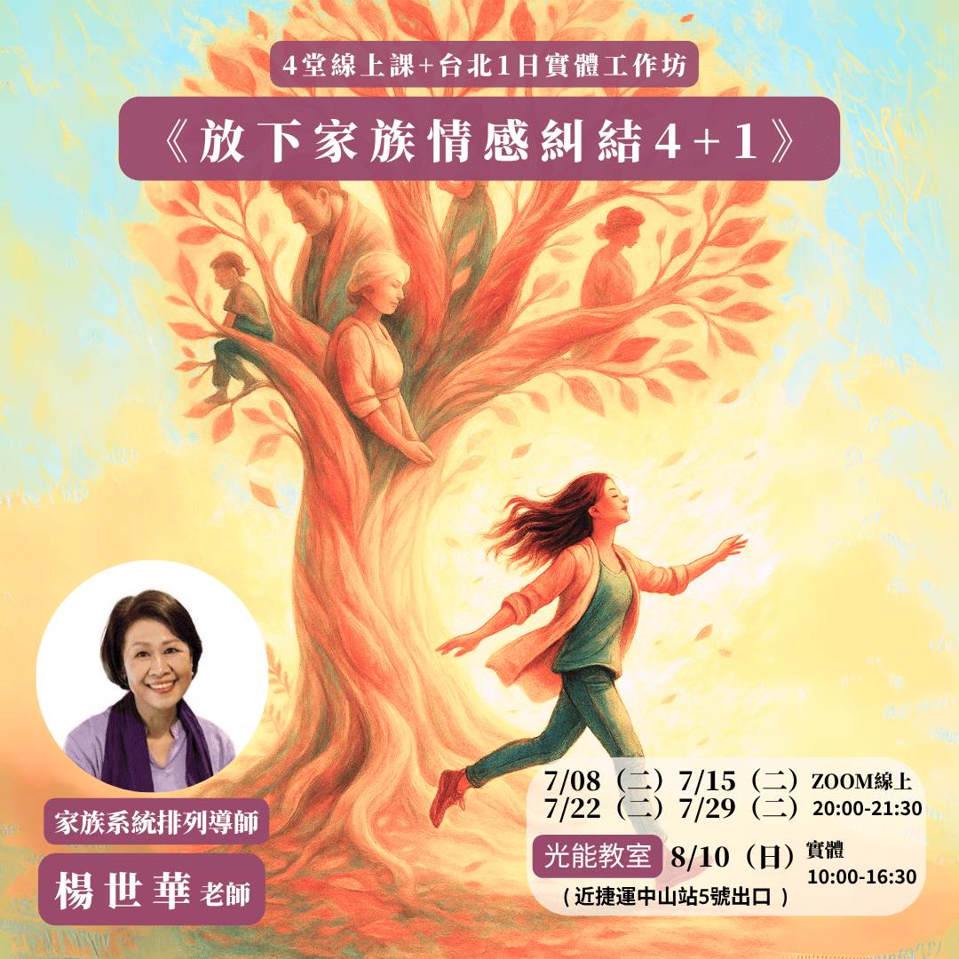 【4堂線上課+台北1日實體工作坊】世華老師：放下家族情感糾結4+1