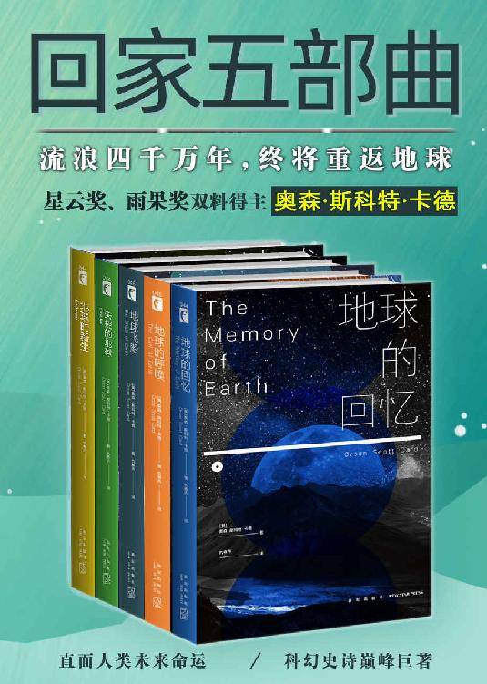 世界科幻經典“回家”五部曲系列全集(簡中PDF)