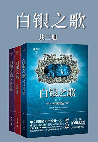 白銀之歌全集（共三冊）(簡中PDF)