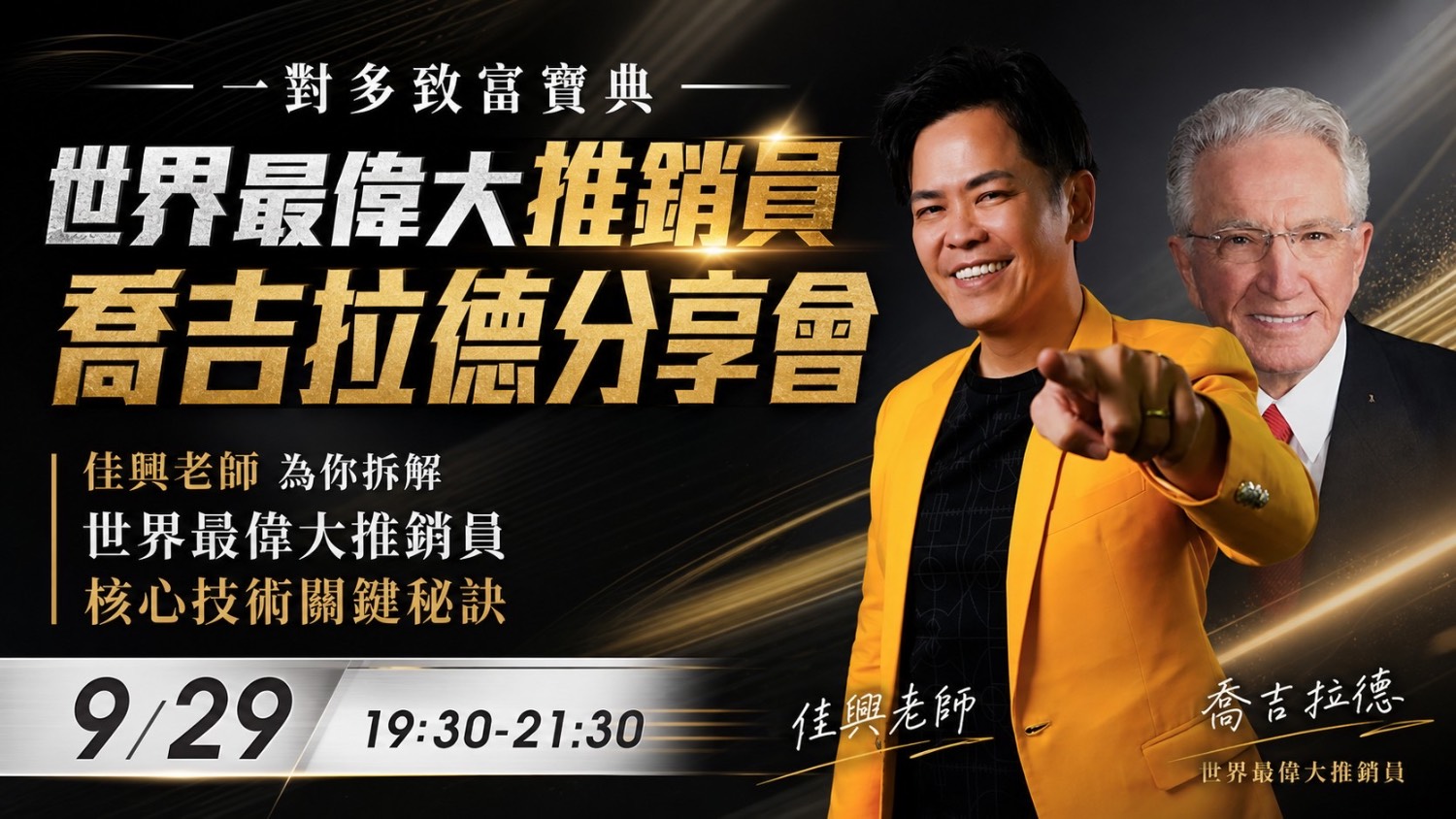 一對多致富寶典 特訓