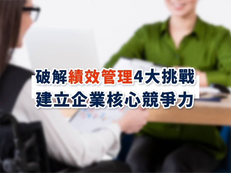績效管理 績效管理
