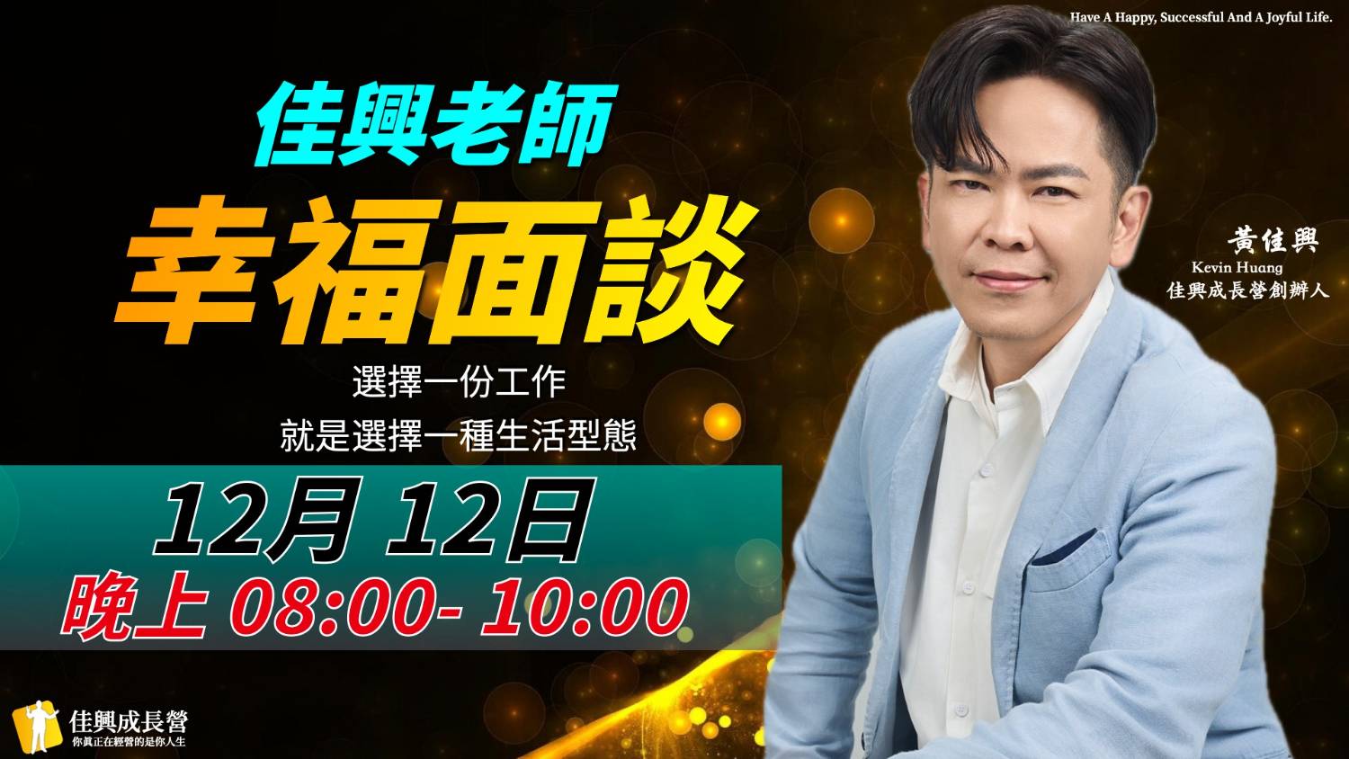 佳興老師幸福面談