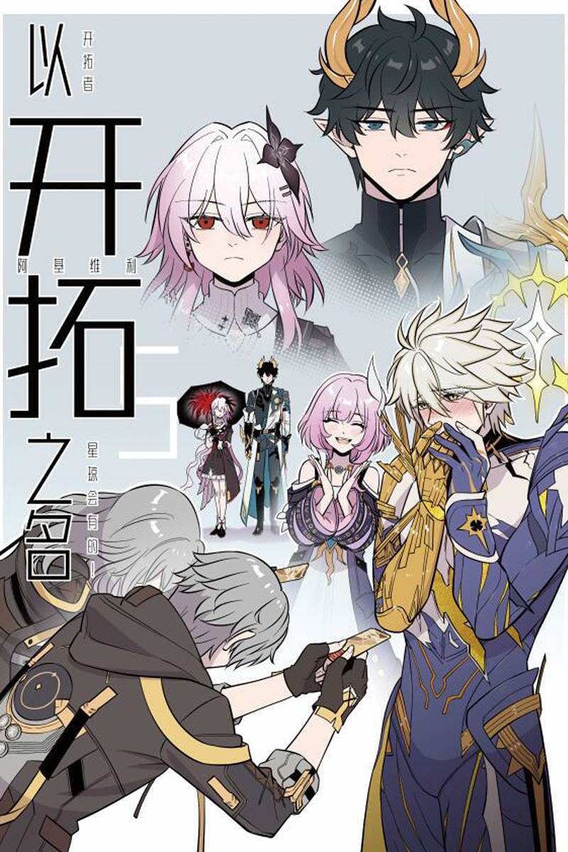 [CWT71新刊]~卡維的鑰匙~崩壞星穹鐵道本：以開拓之名5