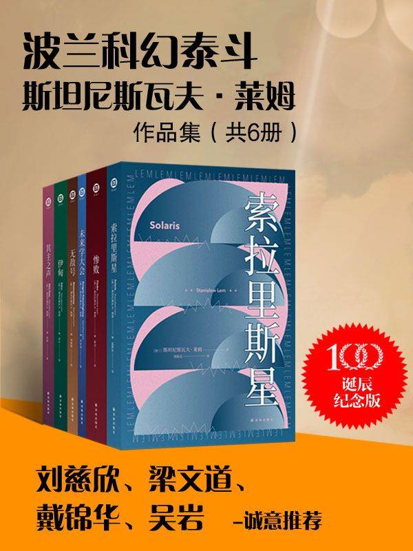 波蘭科幻泰斗萊姆作品集共6冊（簡中PDF)